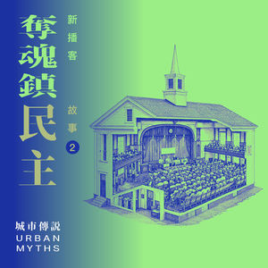 遭遇小镇民主：我给“华尔街之狼”设计后花园