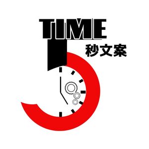 5秒文案
