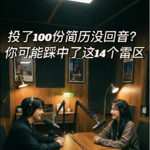 EP27：投了100份简历没回音？你可能踩中了这14个雷区