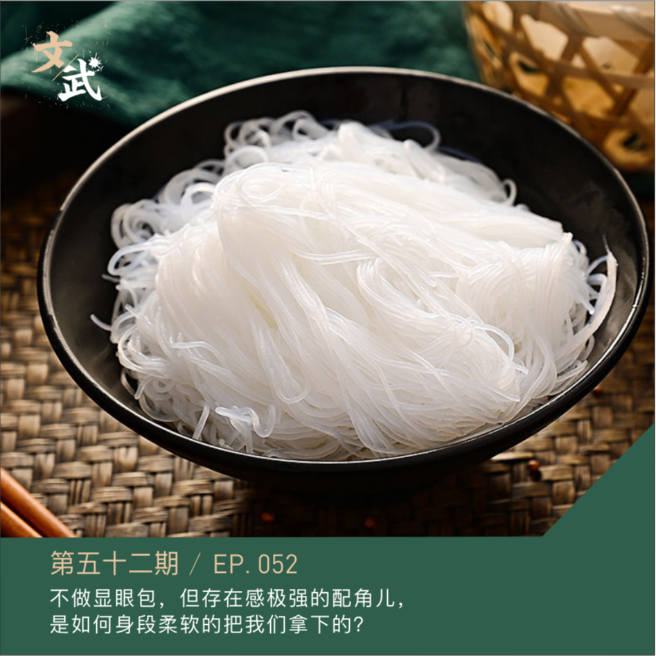 EP052 不做显眼包，但存在感极强的配角儿， 是如何身段柔软的把我们拿下的？ episode artwork