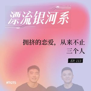 vol.113 拥挤的恋爱，从来不止三个人