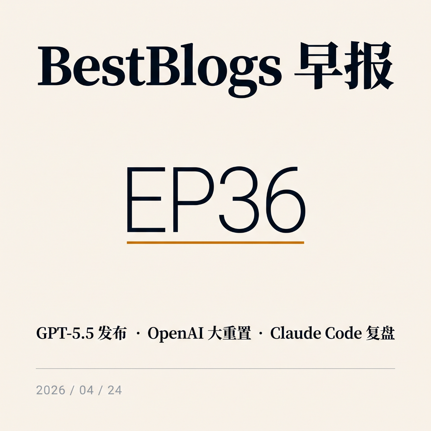 EP36 · GPT-5.5 发布 / OpenAI 大重置 / Claude Code 复盘 · 04.24 早报 episode artwork
