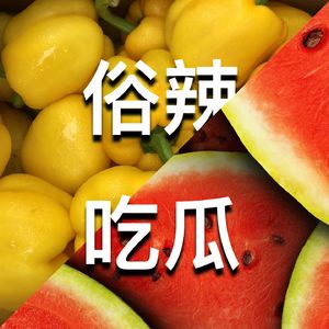 第112集-刘晓庆主演短剧化身“扎针高手”？杨天真新综艺专业挑简历！
