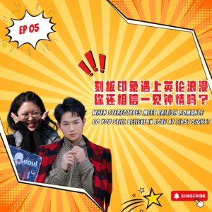 EP5｜刻板印象遇上英伦浪漫，你还相信一见钟情吗？