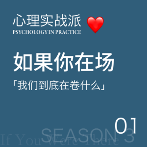 如果你在场01 | 我们到底在卷什么？
