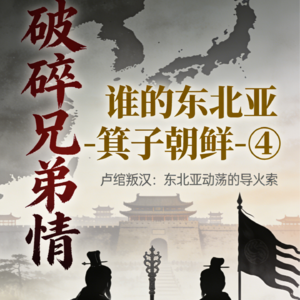 谁的东北亚-箕子朝鲜-④引发东北亚政治地震的破碎兄弟情