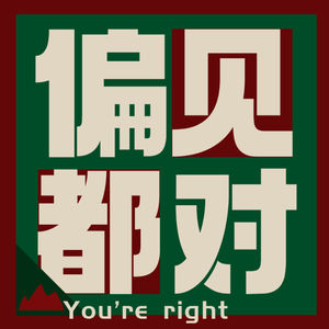 偏见都对