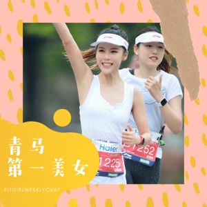 152 - 成绩作废因为名字没起对？跑马变成粉丝见面会|青马第一美女讲青马趣事