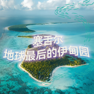 纯人声17mins | 地球最后的伊甸园·塞舌尔｜高质量中文快速深度催眠冥想放松助眠