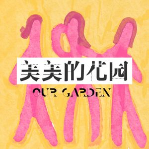 美美的花园