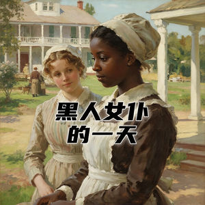 1850年美国南方种植园里，一个黑人女仆每天都在忙些什么？#助眠 #助眠故事 #睡前故事