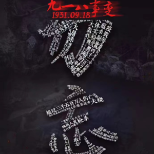 勿忘国耻 缅怀先烈 九一八93周年