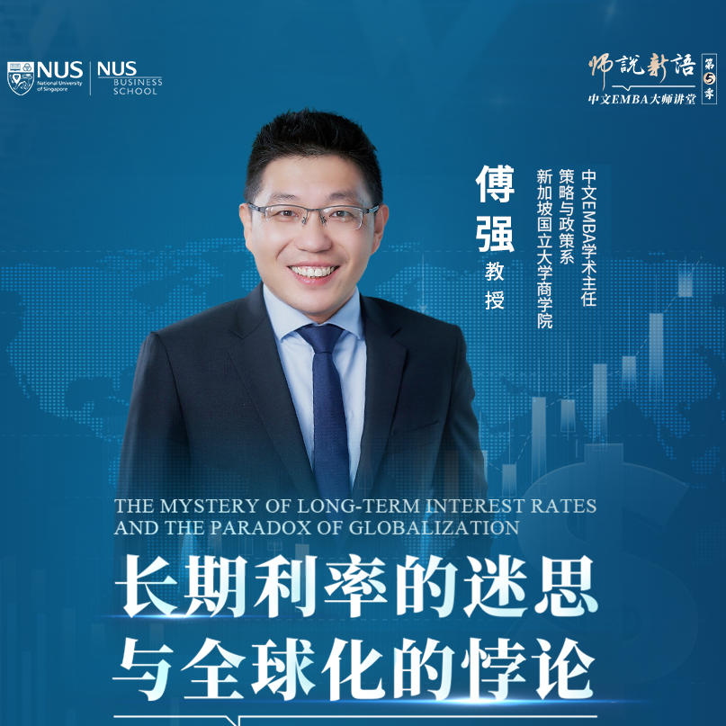 cover of episode 第一期 | 傅强教授：长期利率的迷思与全球化的悖论（完整版）