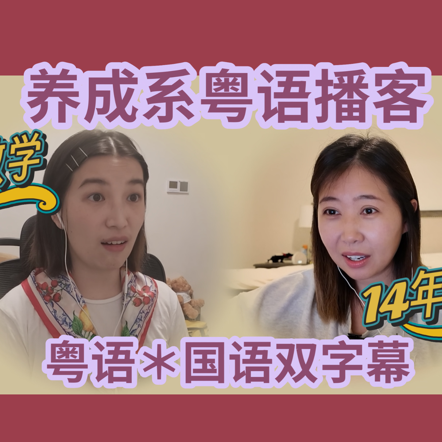 007.【粤语】从习得者到教学者，我们的语言学习、教学迷思 episode artwork