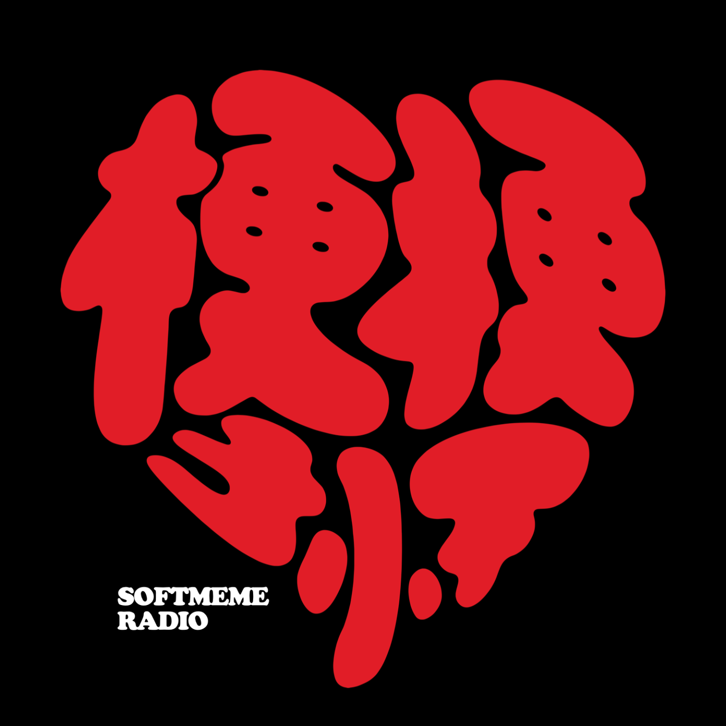 梗梗于怀SOFTMEME