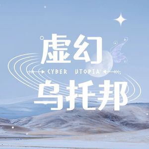 虚幻乌托邦 𝕌𝕥𝕠𝕡𝕚𝕒