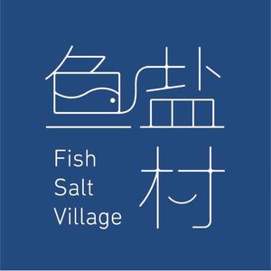 鱼盐村