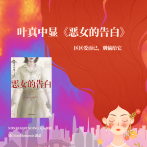 003丨叶真中显《恶女的告白》(下):区区爱而已,别输给它