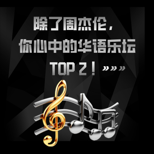 除了周杰伦，你心中的华语乐坛top2 episode artwork