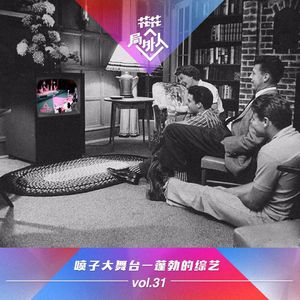 vol.31 喷子大舞台-蓬勃的综艺