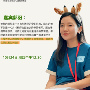 母职之下， 女性如何重拾自我价值 ?（第54站:郭阳）