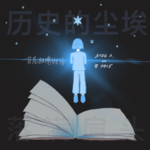 Vol.36 历史的尘埃落满肩头 | 世界读书日录音带