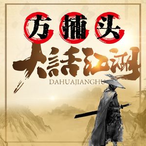 方捕头大话江湖