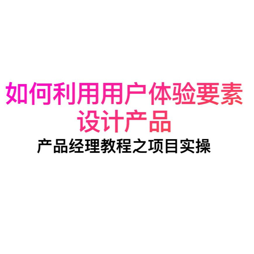【产品经理教程】如何利用用户体验要素设计产品-项目实操 episode artwork
