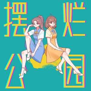 摆烂公园