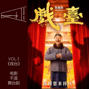 3.《戏台》：电影不能照搬舞台剧，戏也不能真的大过天