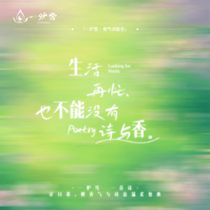 一炉雪丨香气诗歌会