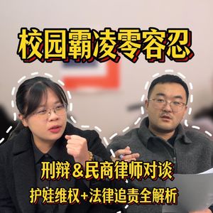 校园霸凌零容忍!刑辩 & 民商律师对谈:护娃维权 + 法律追责全解析