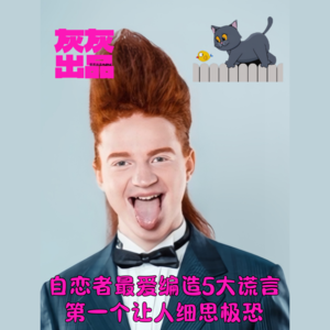 自恋者最爱编造5大谎言·第一个让人细思极恐