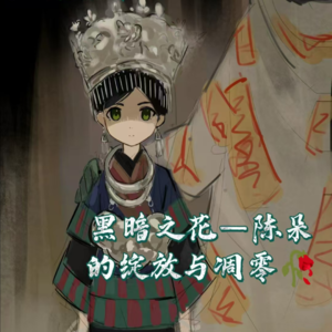 EP41 一人之下碧游村之旅：黑暗之花陈朵临终有了选择的机会