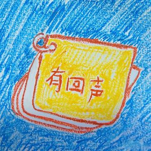 《有 回声》