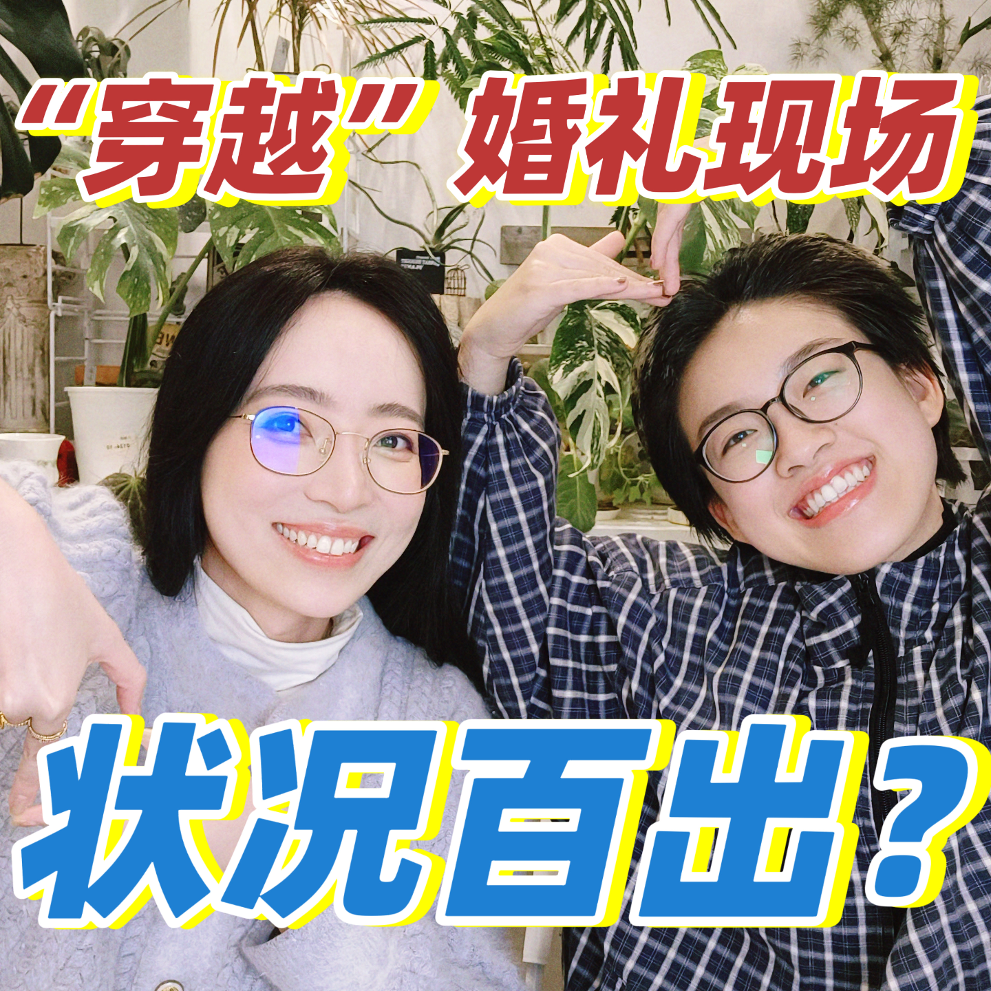 笑疯！“穿越”婚礼现场｜主打一个状况百出 episode artwork