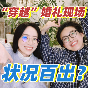 笑疯！“穿越”婚礼现场｜主打一个状况百出