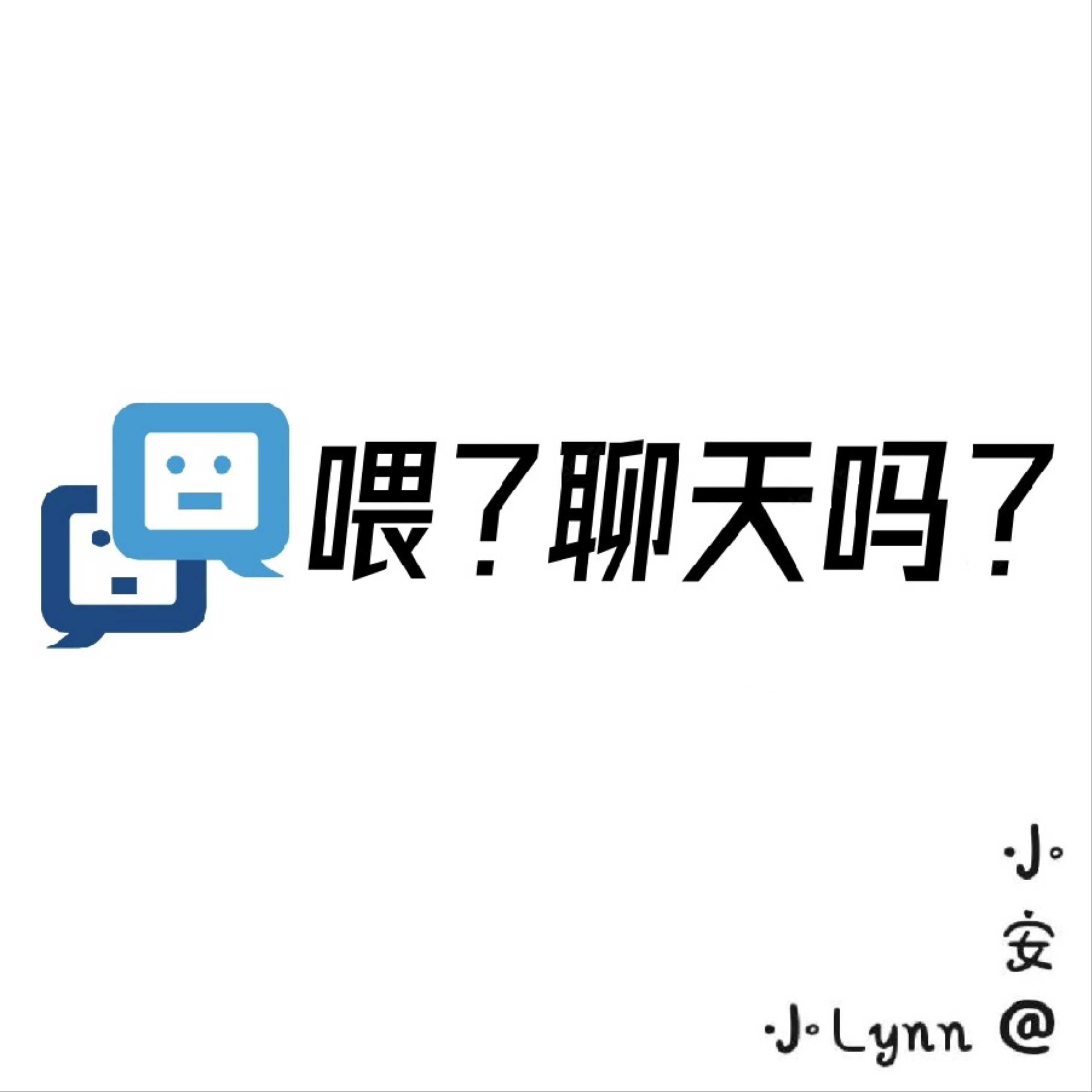 喂？聊天吗？