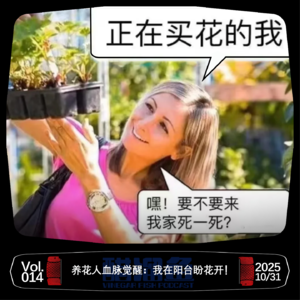 VOL.014 养花人血脉觉醒：我在阳台盼花开！