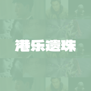 这些宝藏港乐遗珠，啥时能登上音综舞台啊？