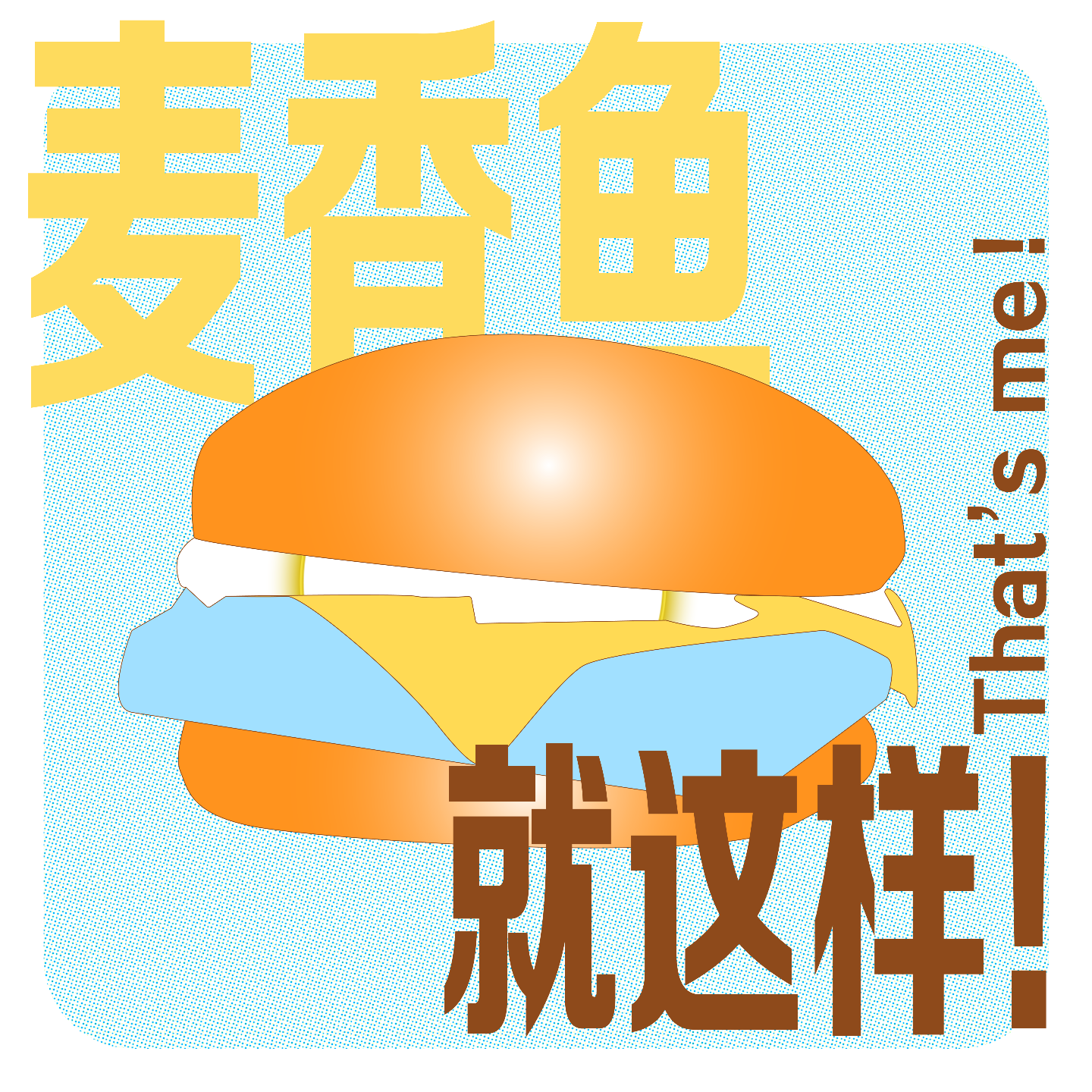 麦香鱼就这样！