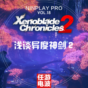 浅析异度神剑2｜Vol.18