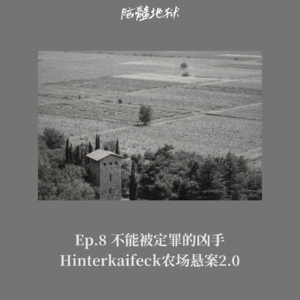 Ep.8 不能被定罪的凶手，Hinterkaifeck农场悬案2.0