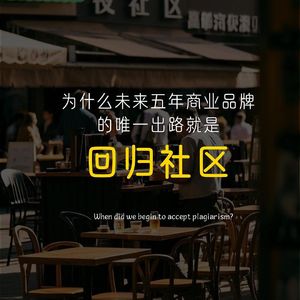 为什么未来五年商业品牌 的唯一出路就是 回归社区？