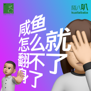 陌八叭002期 | 咸鱼怎么就翻不了身了,哦原来糊锅了