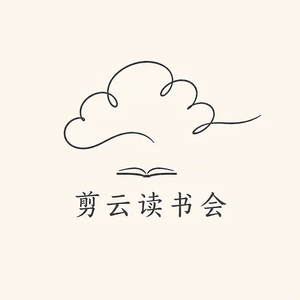 Vol.24 对谈仄三：关于剪云读书会的1500天，相信阅读和分享的力量。