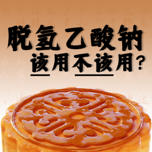 Vol.40 脱氢乙酸钠该用不该用