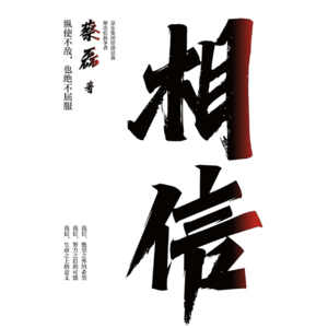 对谈vol.3 躺平时代的逆行者:透过蔡磊《相信》,在绝境中看见四面八方的前方