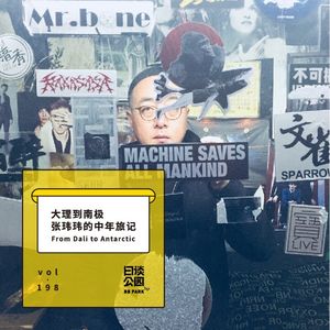 vol.198 大理到南极，张玮玮的中年旅记