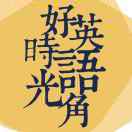 好时光英语角